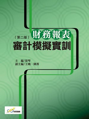 cover image of 財務報表審計模擬實訓(第二版)